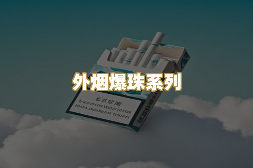 外烟爆珠系列